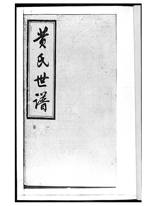 [黄]黄氏世谱 (湖南) 黄氏世谱_一.pdf