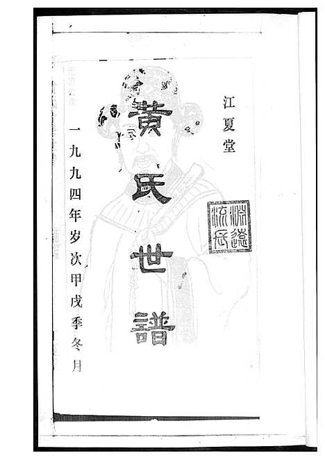 [黄]黄氏世谱 (湖南) 黄氏世谱_一.pdf