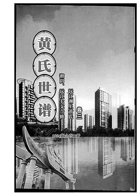 [黄]黄氏世谱 (湖南) 黄氏世谱_二.pdf