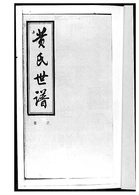 [黄]黄氏世谱 (湖南) 黄氏世谱_二.pdf