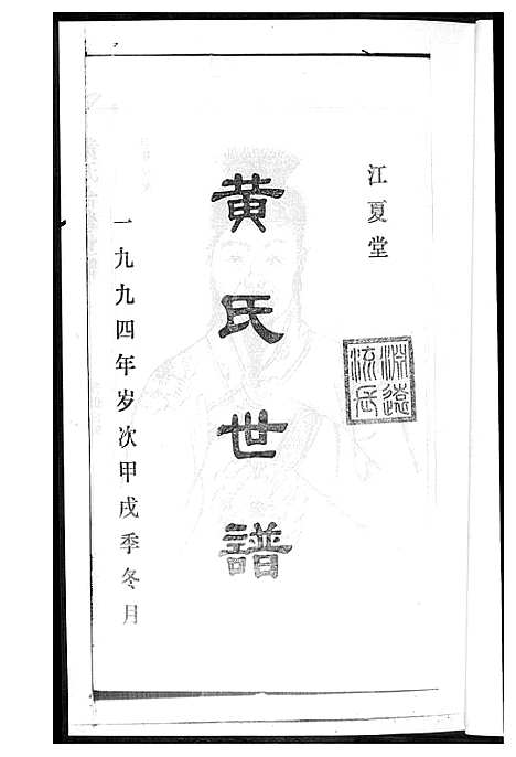 [黄]黄氏世谱 (湖南) 黄氏世谱_二.pdf