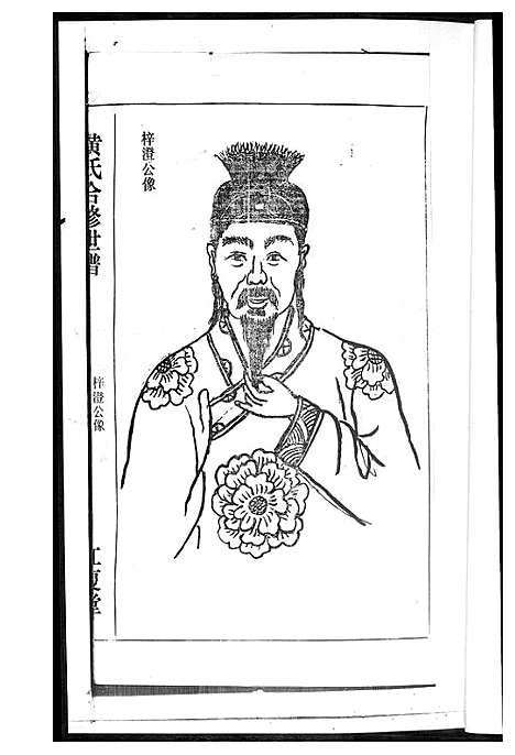 [黄]黄氏世谱 (湖南) 黄氏世谱_二.pdf