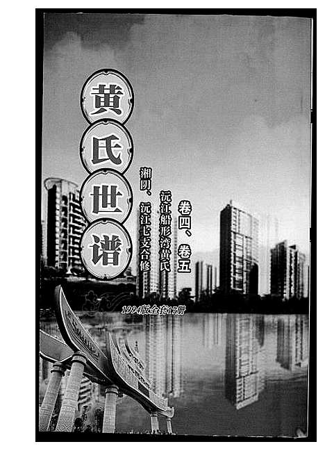 [黄]黄氏世谱 (湖南) 黄氏世谱_三.pdf