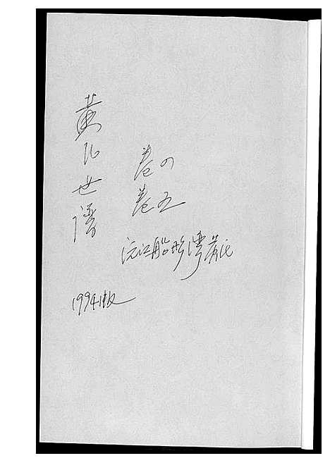 [黄]黄氏世谱 (湖南) 黄氏世谱_三.pdf