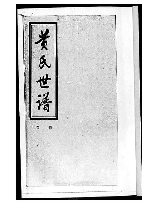 [黄]黄氏世谱 (湖南) 黄氏世谱_三.pdf