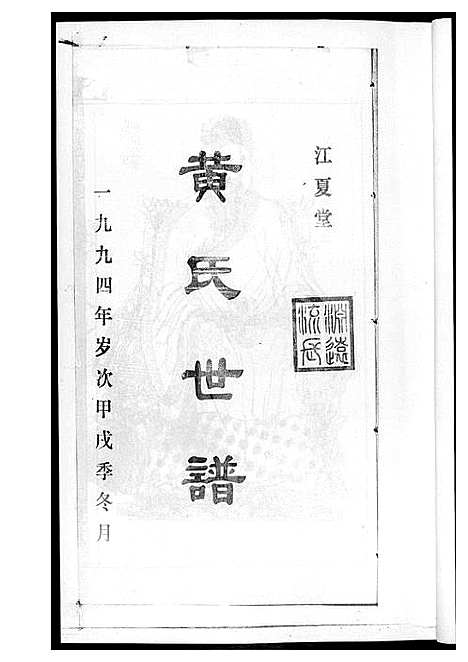 [黄]黄氏世谱 (湖南) 黄氏世谱_三.pdf