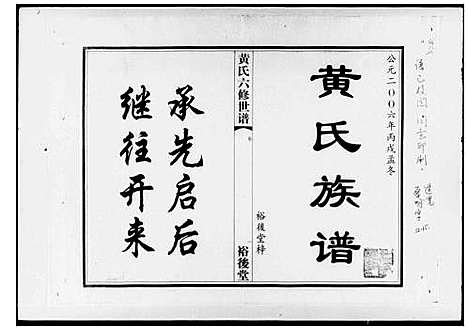 [黄]黄氏六修世谱_6卷首1卷-黄氏族谱 (湖南) 黄氏六修世谱.pdf