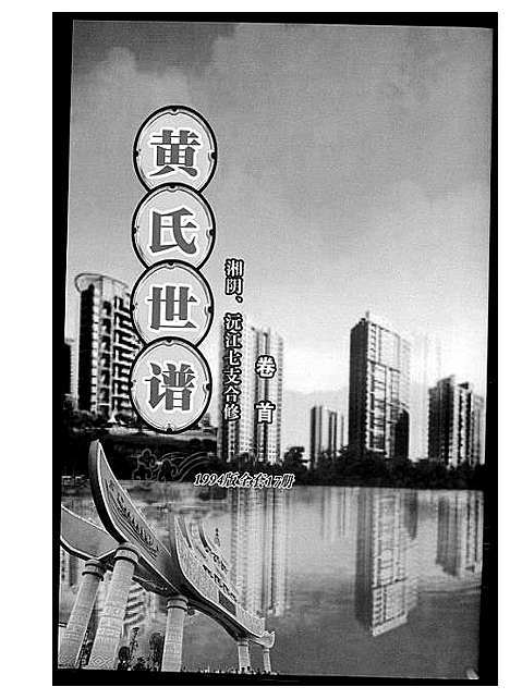 [黄]黄氏世谱_17册 (湖南) 黄氏世谱.pdf