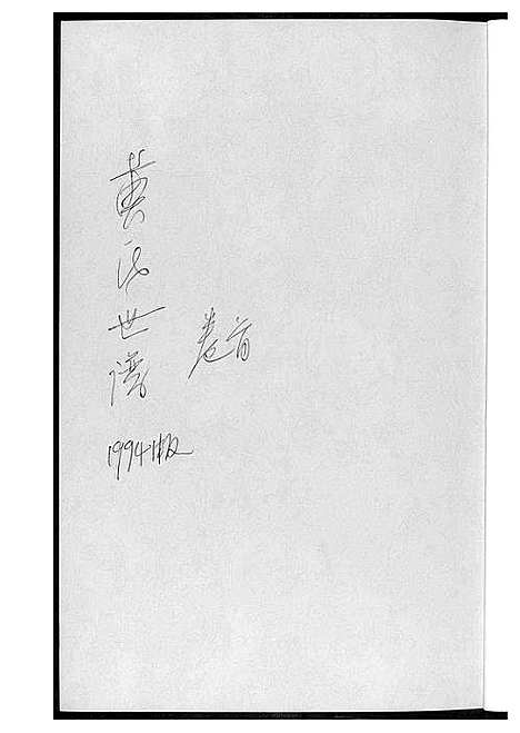 [黄]黄氏世谱_17册 (湖南) 黄氏世谱.pdf