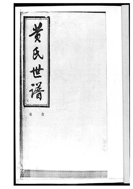 [黄]黄氏世谱_17册 (湖南) 黄氏世谱.pdf