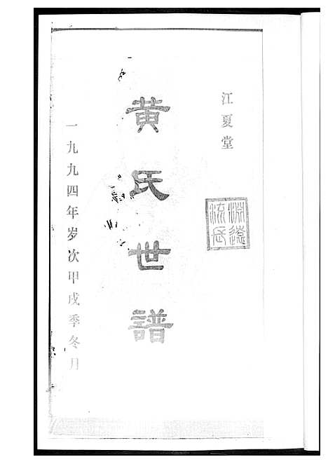 [黄]黄氏世谱_17册 (湖南) 黄氏世谱.pdf