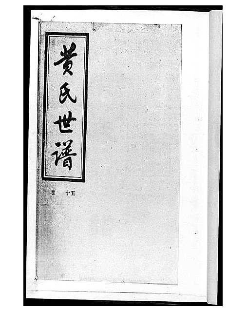 [黄]黄氏世谱_17册 (湖南) 黄氏世谱.pdf