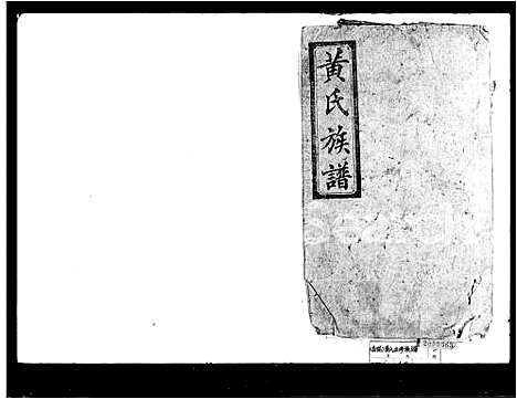 [黄]黄氏五修族谱 (湖南) 黄氏五修家谱_一.pdf