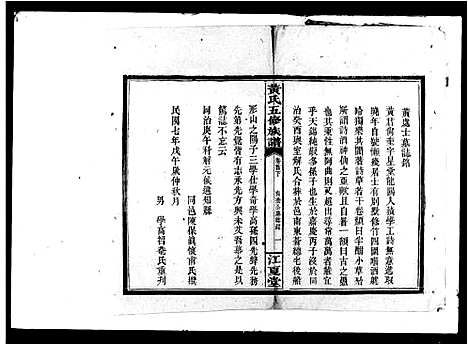 [黄]黄氏五修族谱 (湖南) 黄氏五修家谱_一.pdf