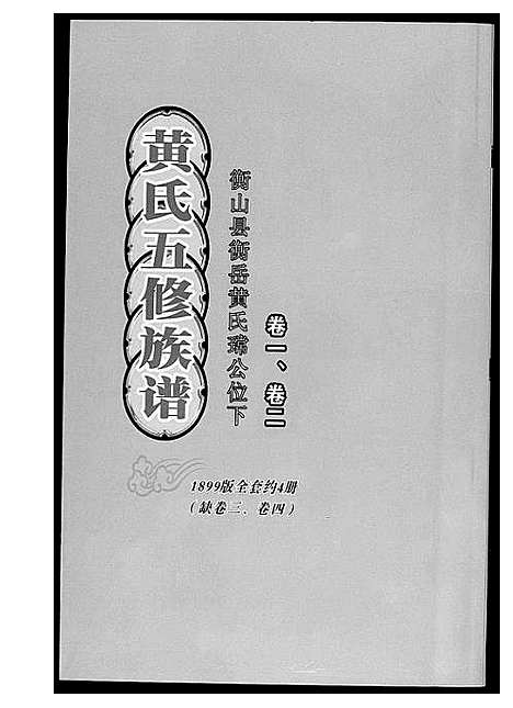 [黄]黄氏五修族谱_4册 (湖南) 黄氏五修家谱.pdf