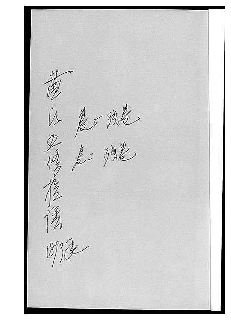 [黄]黄氏五修族谱_4册 (湖南) 黄氏五修家谱.pdf