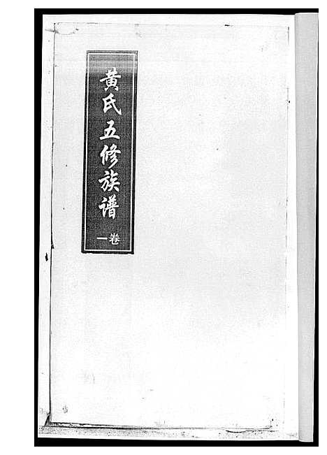 [黄]黄氏五修族谱_4册 (湖南) 黄氏五修家谱.pdf