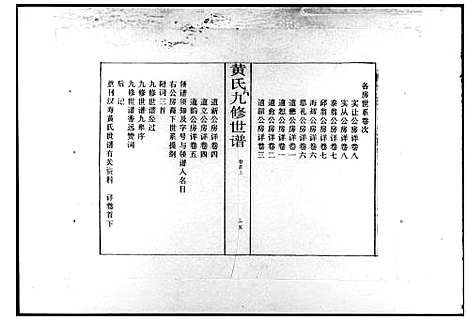 [黄]黄氏世谱_8卷首2卷-江夏堂黄氏世谱_汉寿黄氏世谱_黄氏九修世谱 (湖南) 黄氏世谱.pdf