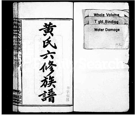 [黄]黄氏六修族谱_14卷-西湖黄氏族谱_西湖黄氏六修族谱 (湖南) 黄氏六修家谱_一.pdf