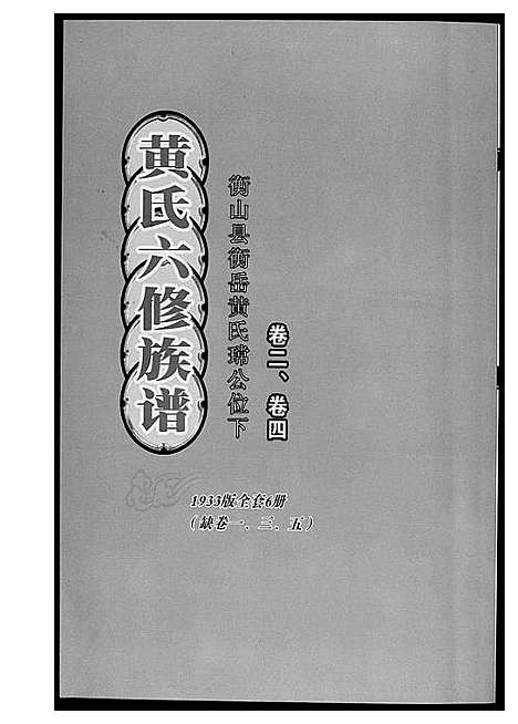 [黄]黄氏六修族谱_6册 (湖南) 黄氏六修家谱.pdf