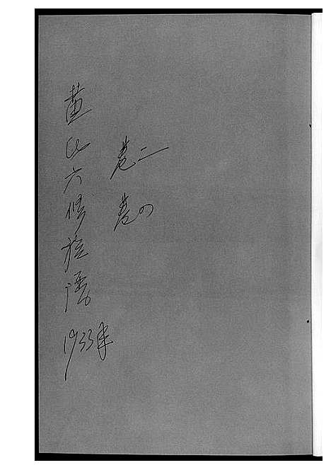 [黄]黄氏六修族谱_6册 (湖南) 黄氏六修家谱.pdf