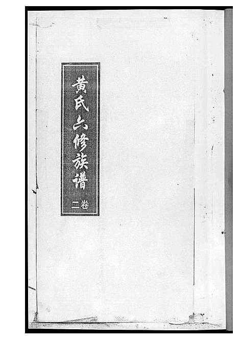 [黄]黄氏六修族谱_6册 (湖南) 黄氏六修家谱.pdf