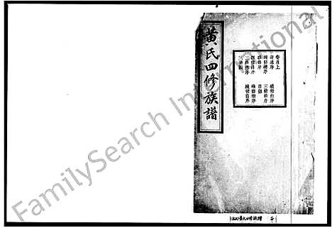 [黄]黄氏四修族谱_11卷首2卷 (湖南) 黄氏四修家谱.pdf