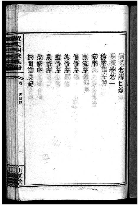 [黄]黄氏四修族谱_4卷 (湖南) 黄氏四修家谱_一.pdf