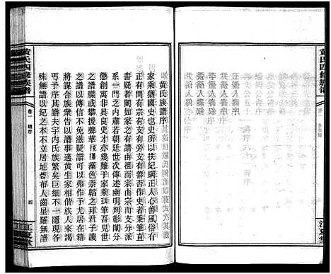 [黄]黄氏四修族谱_4卷 (湖南) 黄氏四修家谱_一.pdf