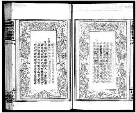 [黄]黄氏四修族谱_4卷 (湖南) 黄氏四修家谱_二.pdf