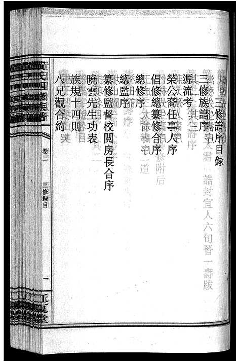 [黄]黄氏四修族谱_4卷 (湖南) 黄氏四修家谱_三.pdf