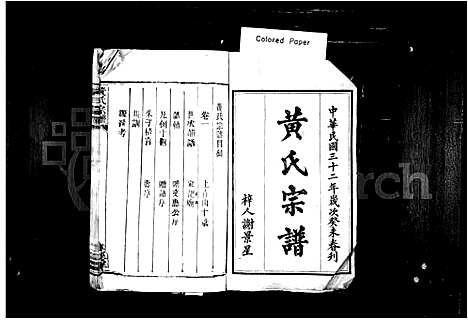 [黄]黄氏宗谱_27卷首7卷_附1卷 (湖南) 黄氏家谱_一.pdf