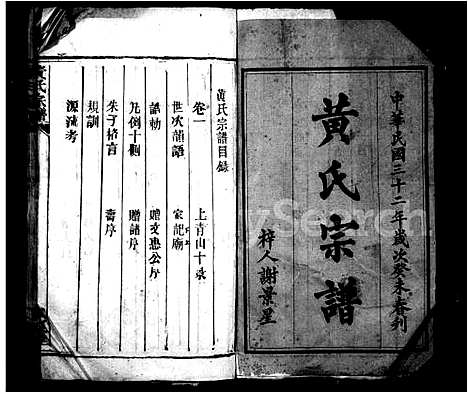 [黄]黄氏宗谱_27卷首7卷_附1卷 (湖南) 黄氏家谱_一.pdf