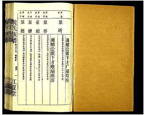 [黄]黄氏宗谱_世系8卷_序及齿录36卷_附谱1卷_文莹公支4卷-黄氏宗谱 (湖南) 黄氏家谱_三十九.pdf