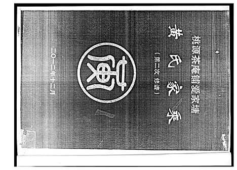 [黄]黄氏家乘 (湖南) 黄氏家乘.pdf