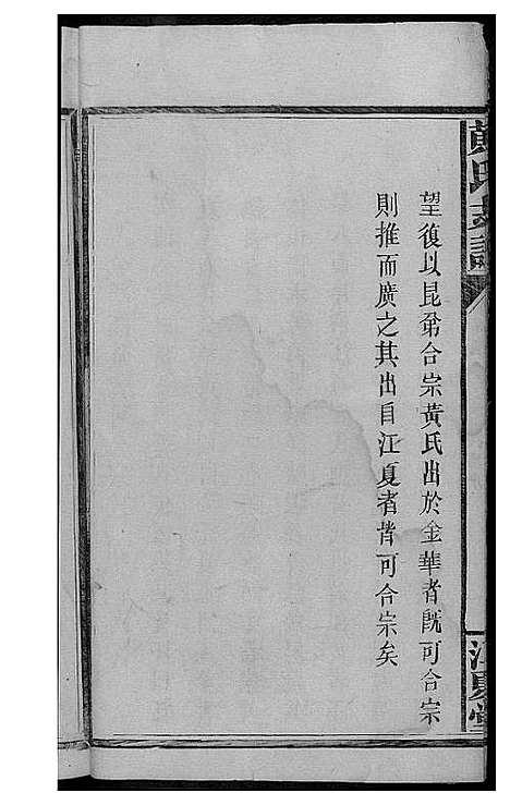 [黄]黄氏支谱 (湖南) 黄氏支谱_二.pdf