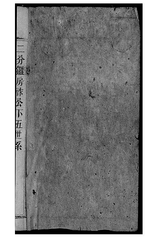 [黄]黄氏支谱 (湖南) 黄氏支谱_三.pdf