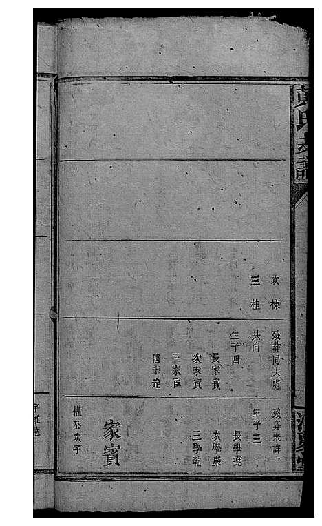 [黄]黄氏支谱 (湖南) 黄氏支谱_四.pdf