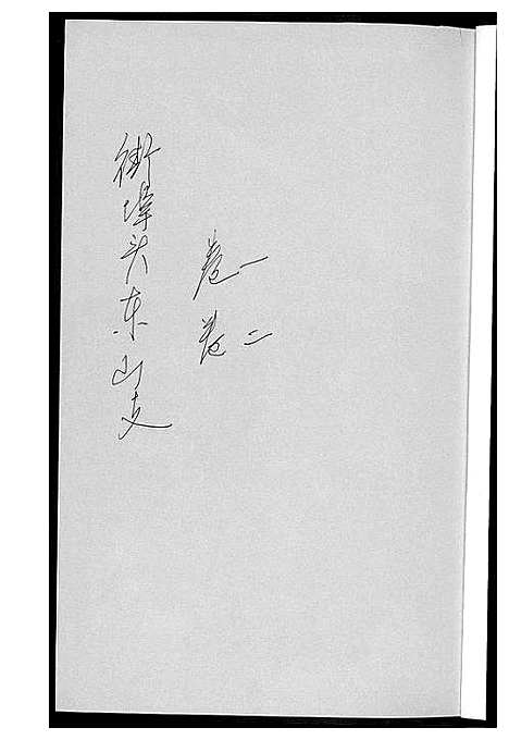 [黄]黄氏支谱 (湖南) 黄氏支谱_二.pdf