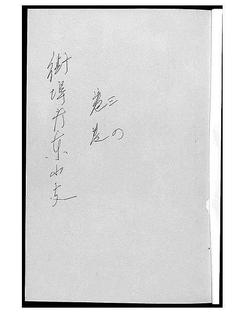 [黄]黄氏支谱 (湖南) 黄氏支谱_三.pdf