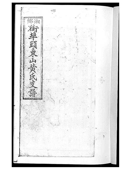 [黄]黄氏支谱 (湖南) 黄氏支谱_三.pdf