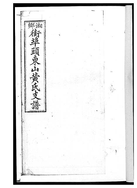 [黄]黄氏支谱 (湖南) 黄氏支谱_六.pdf