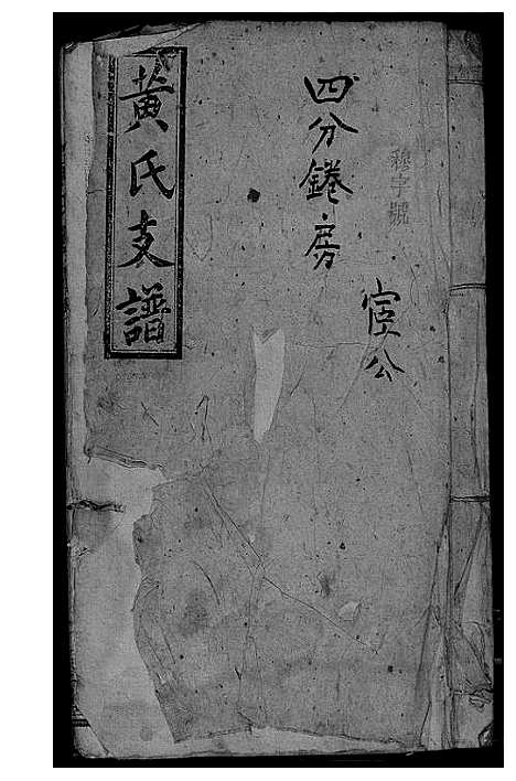 [黄]黄氏支谱 (湖南) 黄氏支谱_一.pdf