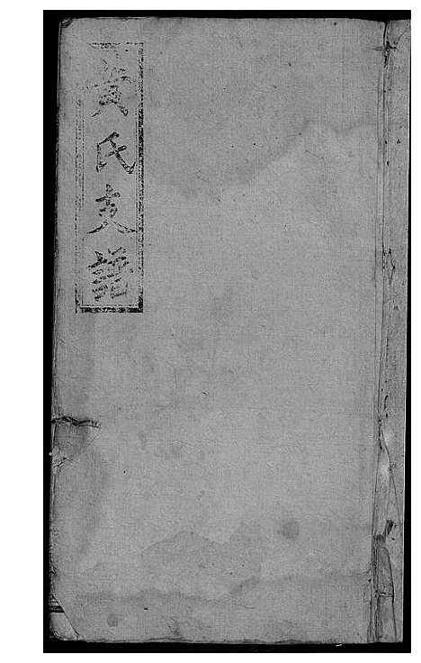 [黄]黄氏支谱 (湖南) 黄氏支谱_一.pdf