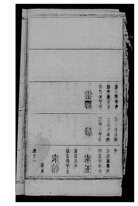 [黄]黄氏支谱 (湖南) 黄氏支谱_二.pdf