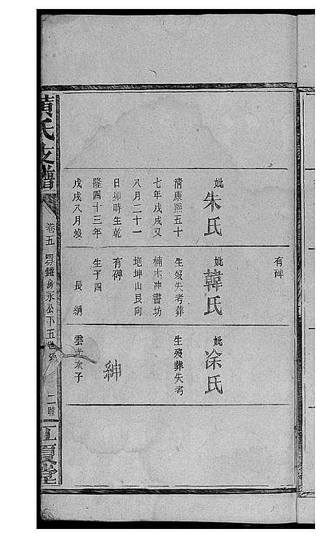 [黄]黄氏支谱 (湖南) 黄氏支谱_三.pdf