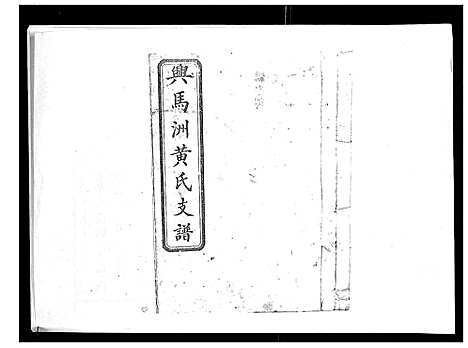 [黄]黄氏支谱_12卷首2卷末1卷 (湖南) 黄氏支谱_一.pdf