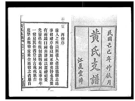 [黄]黄氏支谱_12卷首2卷末1卷 (湖南) 黄氏支谱_一.pdf