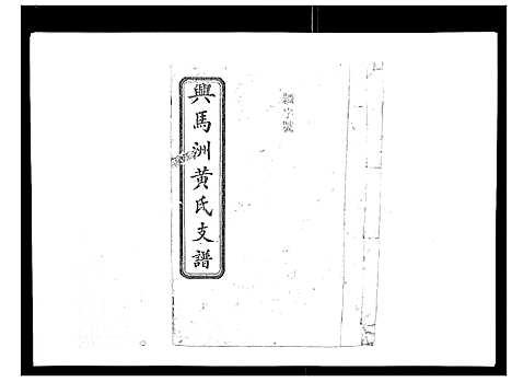 [黄]黄氏支谱_12卷首2卷末1卷 (湖南) 黄氏支谱_二.pdf