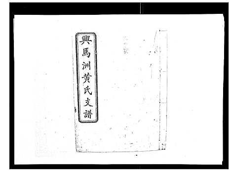 [黄]黄氏支谱_12卷首2卷末1卷 (湖南) 黄氏支谱_三.pdf